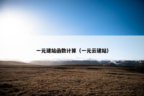 一元建站函数计算（一元云建站）