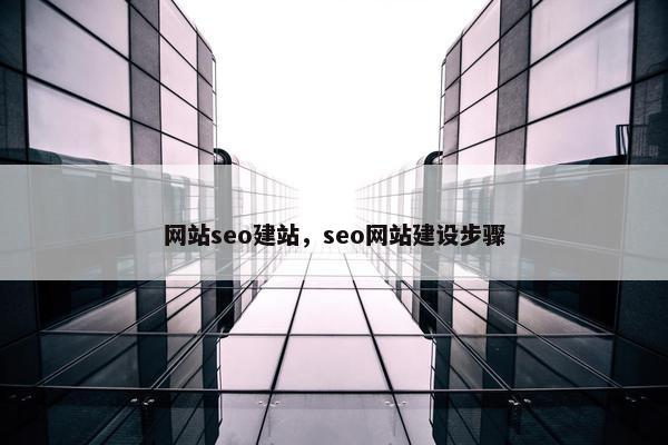 网站seo建站，seo网站建设步骤