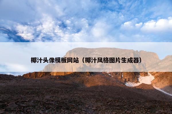 椰汁头像模板网站（椰汁风格图片生成器）
