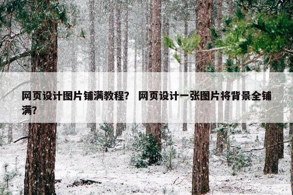 网页设计图片铺满教程？ 网页设计一张图片将背景全铺满？