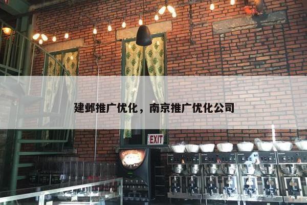 建邺推广优化，南京推广优化公司
