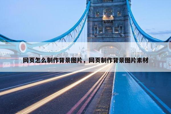 网页怎么制作背景图片，网页制作背景图片素材