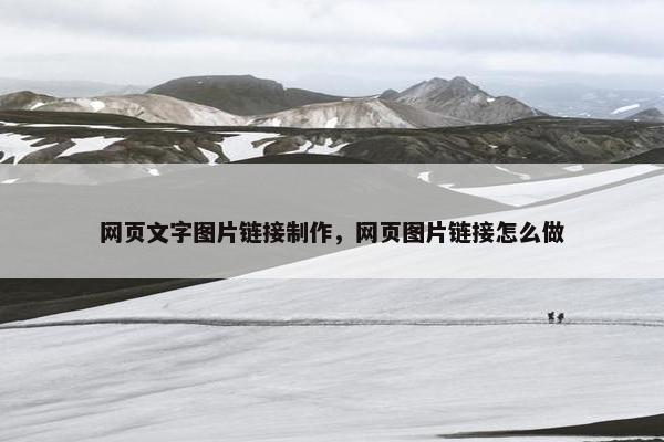 网页文字图片链接制作，网页图片链接怎么做