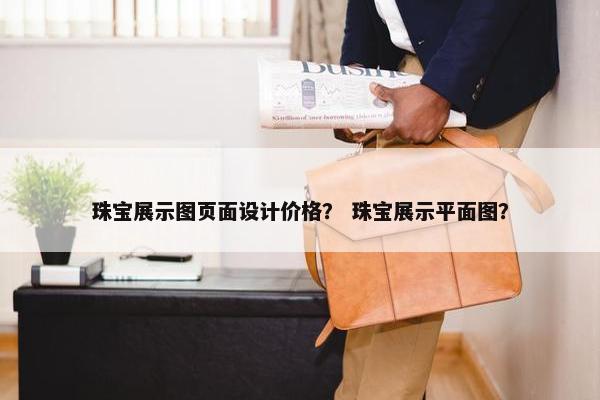 珠宝展示图页面设计价格？ 珠宝展示平面图？