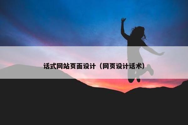 话式网站页面设计（网页设计话术）