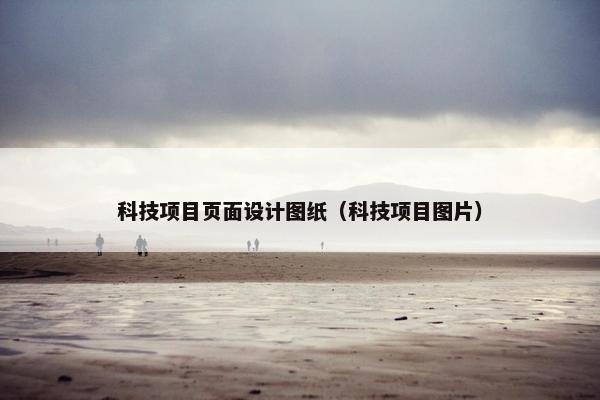 科技项目页面设计图纸（科技项目图片）