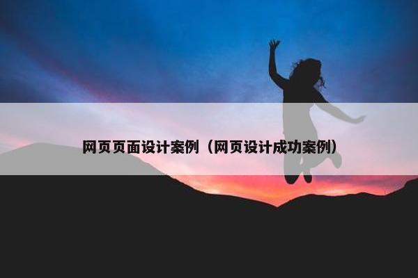 网页页面设计案例（网页设计成功案例）