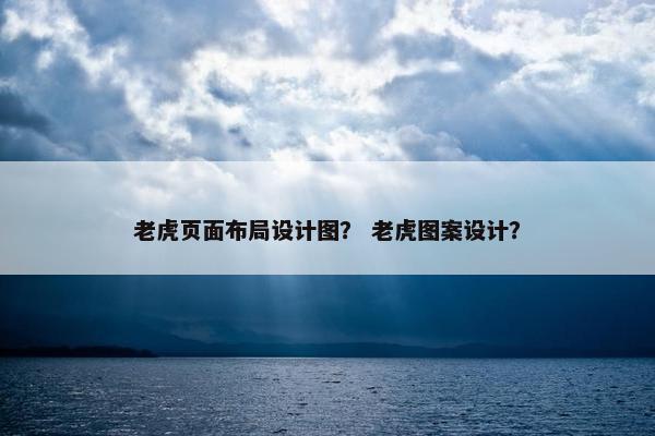 老虎页面布局设计图？ 老虎图案设计？