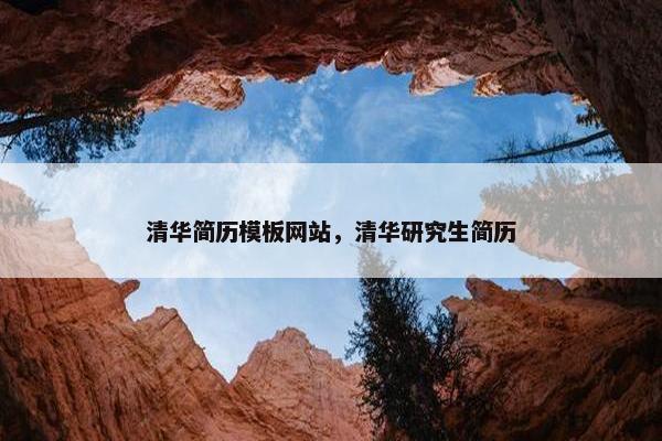 清华简历模板网站，清华研究生简历