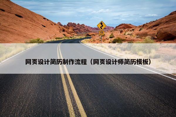 网页设计简历制作流程（网页设计师简历模板）