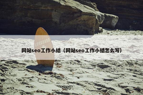 网站seo工作小结（网站seo工作小结怎么写）