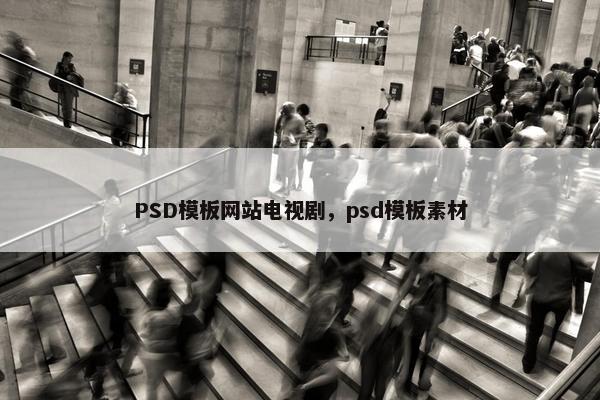 PSD模板网站电视剧，psd模板素材