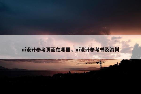 ui设计参考页面在哪里，ui设计参考书及资料