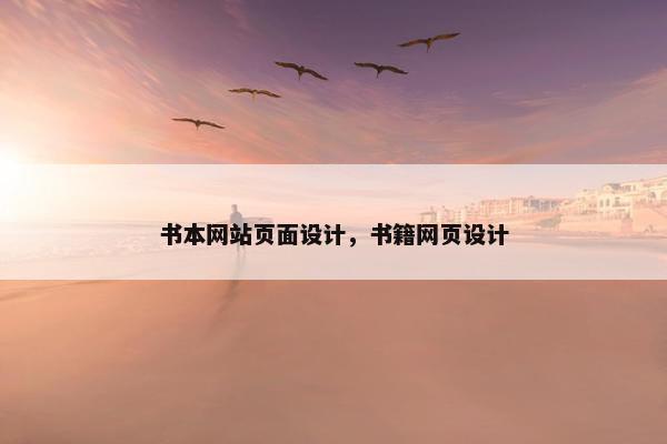 书本网站页面设计，书籍网页设计