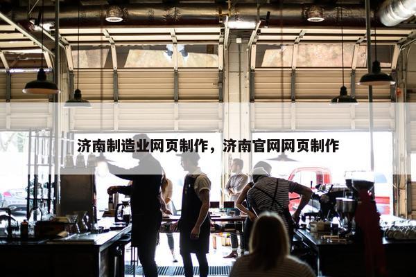 济南制造业网页制作，济南官网网页制作