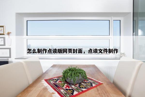 怎么制作点读版网页封面，点读文件制作