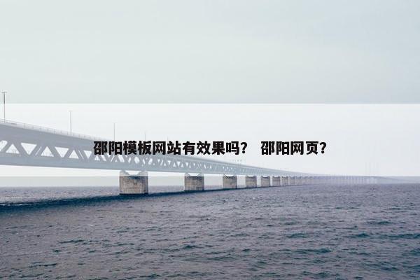 邵阳模板网站有效果吗？ 邵阳网页？
