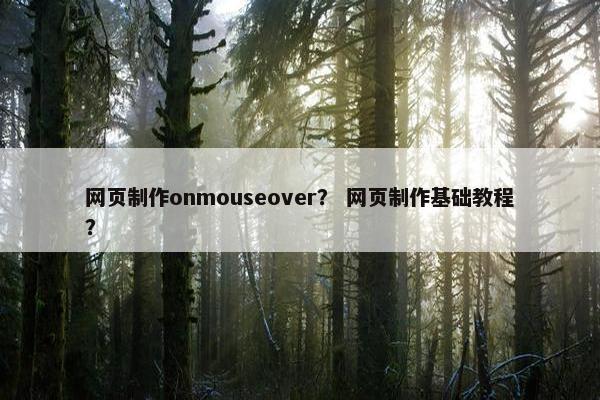 网页制作onmouseover？ 网页制作基础教程？