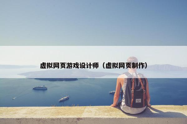 虚拟网页游戏设计师（虚拟网页制作）