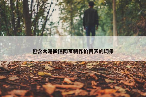 包含大港微信网页制作价目表的词条