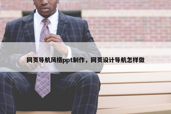 网页导航风格ppt制作，网页设计导航怎样做