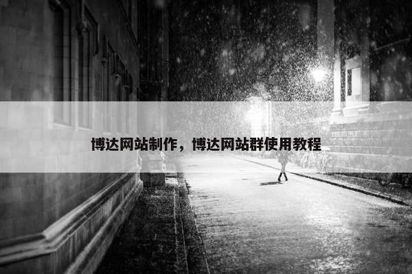 博达网站制作，博达网站群使用教程