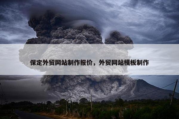 保定外贸网站制作报价，外贸网站模板制作
