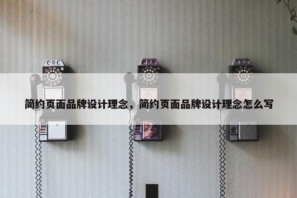 简约页面品牌设计理念，简约页面品牌设计理念怎么写
