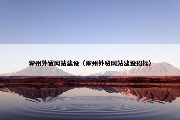霍州外贸网站建设（霍州外贸网站建设招标）