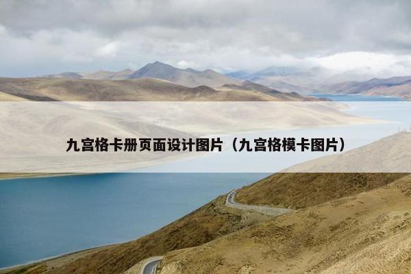 九宫格卡册页面设计图片（九宫格模卡图片）