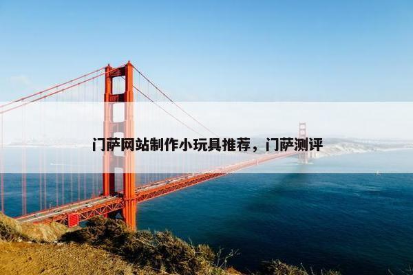 门萨网站制作小玩具推荐，门萨测评