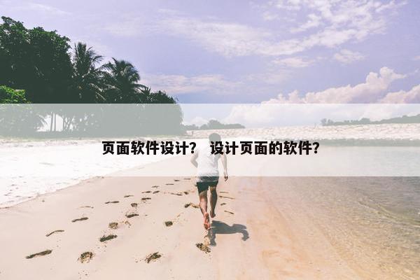 页面软件设计？ 设计页面的软件？