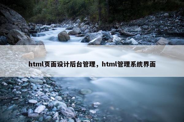 html页面设计后台管理，html管理系统界面