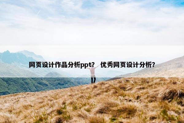 网页设计作品分析ppt？ 优秀网页设计分析？