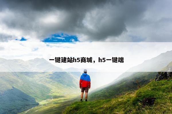 一键建站h5商城，h5一键端