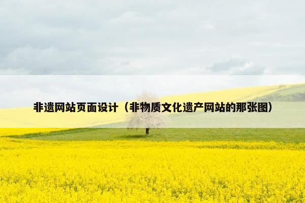 非遗网站页面设计（非物质文化遗产网站的那张图）