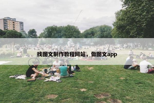 找图文制作教程网站，做图文app