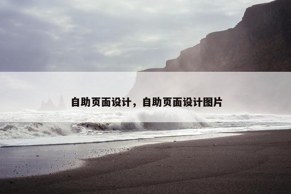 自助页面设计，自助页面设计图片