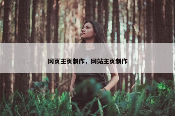 网页主页制作，网站主页制作