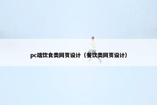 pc端饮食类网页设计（餐饮类网页设计）