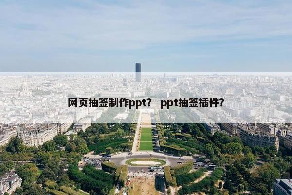网页抽签制作ppt？ ppt抽签插件？