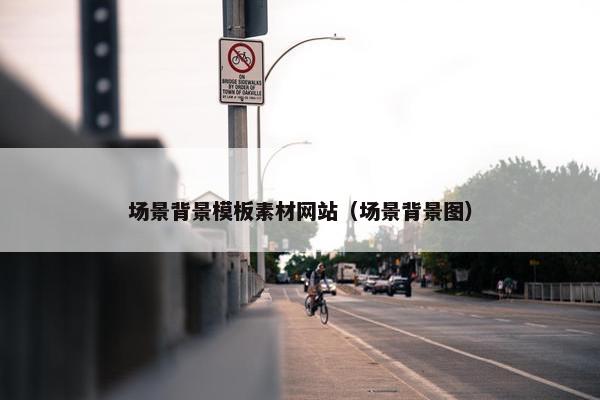 场景背景模板素材网站（场景背景图）