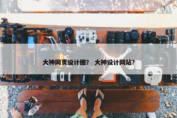 大神网页设计图？ 大神设计网站？