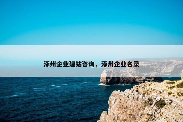 涿州企业建站咨询，涿州企业名录