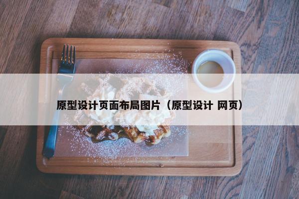 原型设计页面布局图片（原型设计 网页）
