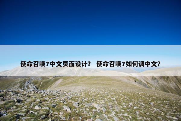 使命召唤7中文页面设计？ 使命召唤7如何调中文？