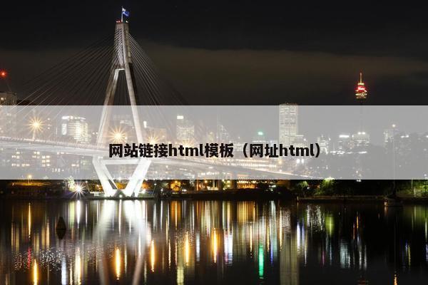 网站链接html模板（网址html）