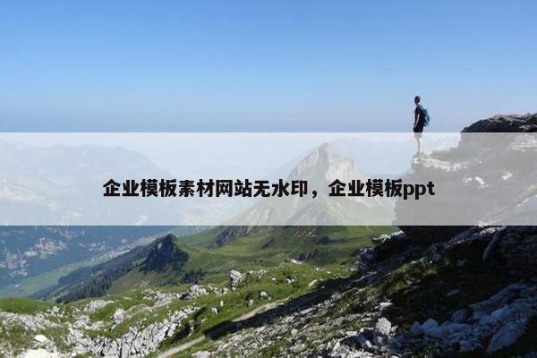 企业模板素材网站无水印，企业模板ppt