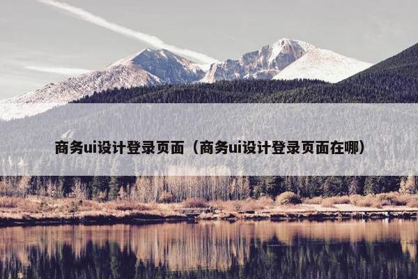商务ui设计登录页面（商务ui设计登录页面在哪）