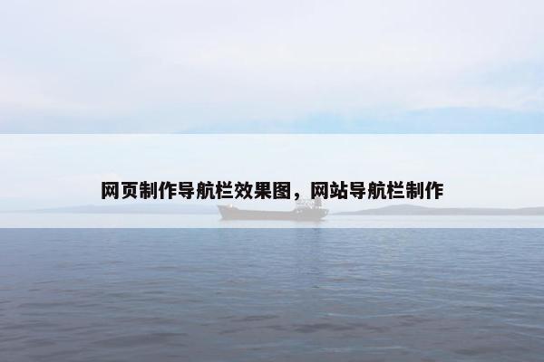 网页制作导航栏效果图，网站导航栏制作